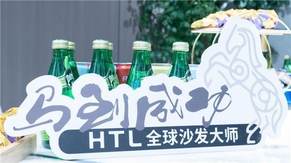 天马行空新视界| HTL2022新品品鉴会沪上首发