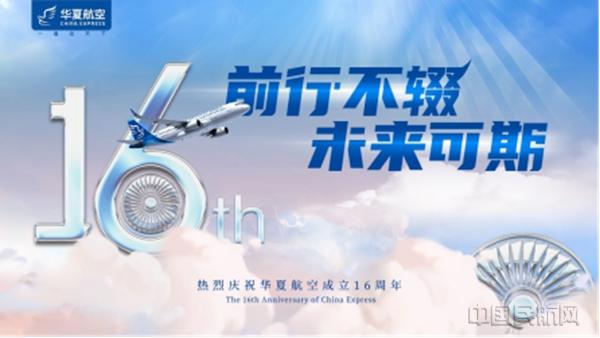 华夏航空成立16周年 多重好礼回馈旅客