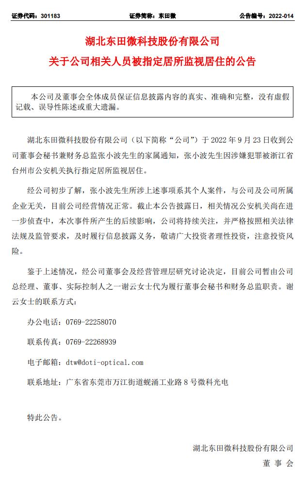 公司上市仅四个月，80后董秘兼财务总监涉嫌犯罪，被指定居所监视居住！什么情况？