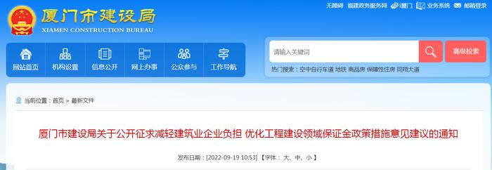 厦门市建设局公开征求减轻建筑业企业负担 优化工程建设领域保证金政策措施意见建议