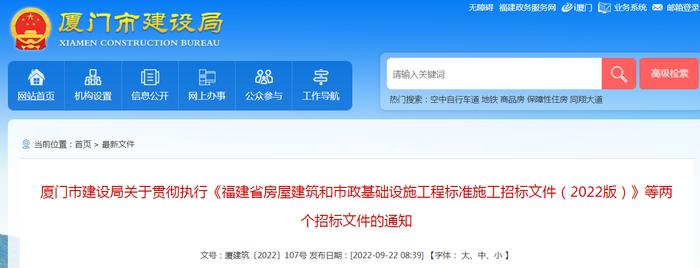 厦门市建设局要求贯彻执行《福建省房屋建筑和市政基础设施工程标准施工招标文件（2022版）》等两个招标文件
