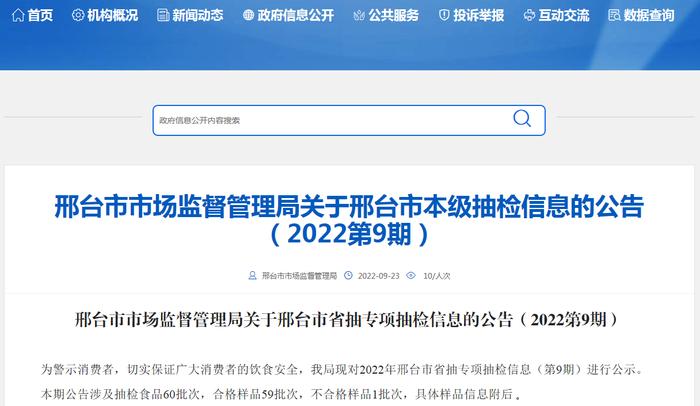 河北省邢台市市场监管局关于邢台市省抽专项抽检信息的公告（2022第9期）