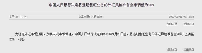 【金融街发布】人民银行决定将远期售汇业务的外汇风险准备金率调整为20%