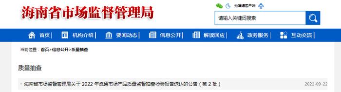 海南省市场监督管理局关于2022年流通市场产品质量监督抽查检验报告送达的公告（第2批）