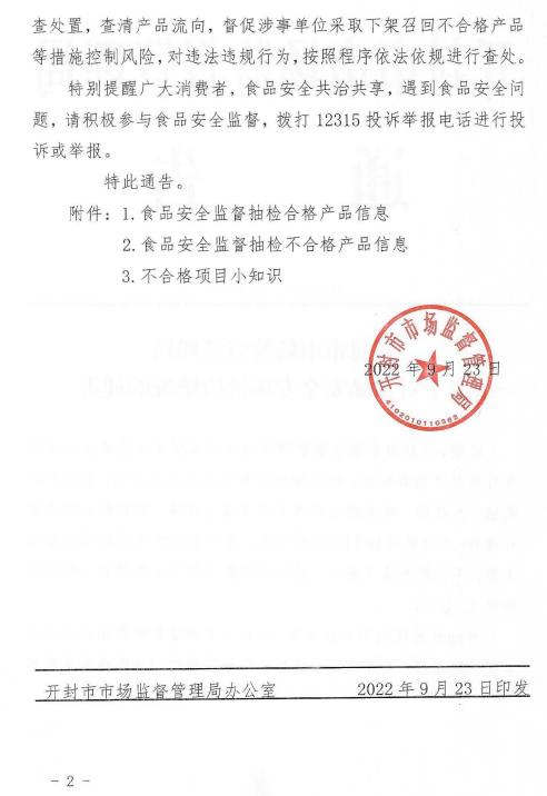 河南省开封市市场监督管理局通告食品安全专项抽检情况（2022年第19号）