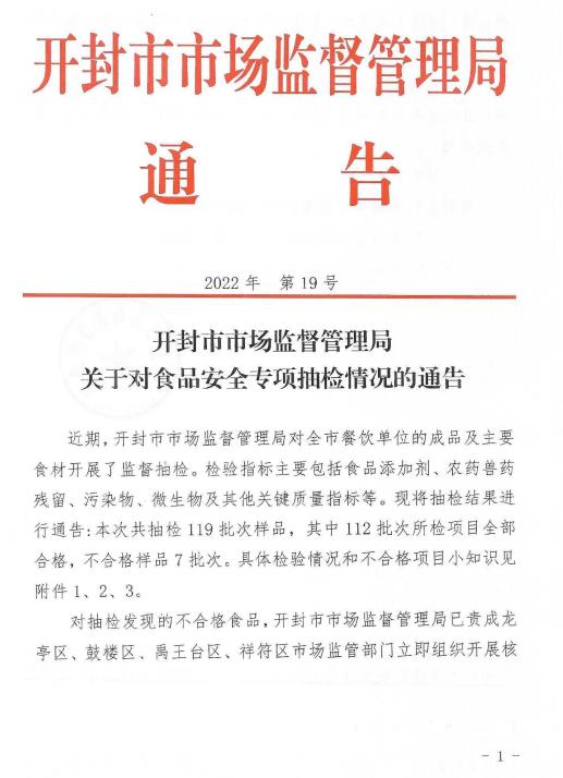 河南省开封市市场监督管理局通告食品安全专项抽检情况（2022年第19号）