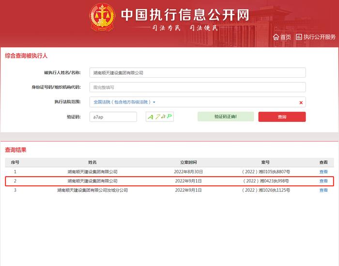 湖南顺天建设集团9月新增5条被执行人信息 执行标的共181万余元