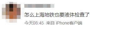 上海人注意：即日起，乘坐地铁尽量减少携带液体！最新出行提示来了，进站安检时间将有所增加