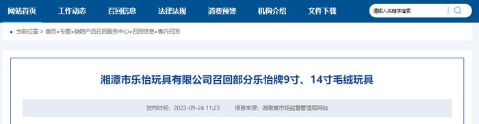 湘潭市乐怡玩具有限公司召回部分乐怡牌9寸、14寸毛绒玩具