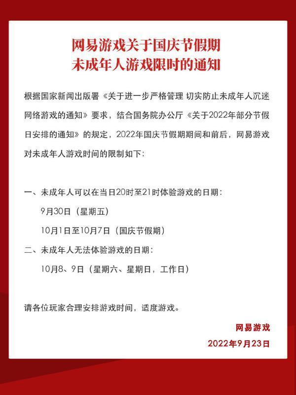 每天只能玩1小时！腾讯、网易发布国庆节假期未成年人游戏限玩通知