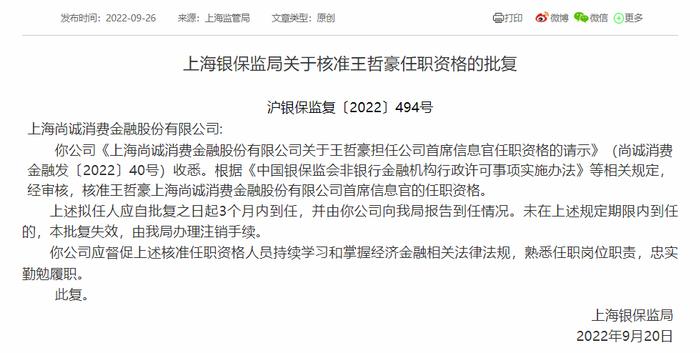 尚诚消金迎来新任首席信息官，此前曾被银保监会处罚100万元