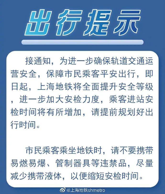 上海人注意：即日起，乘坐地铁尽量减少携带液体！最新出行提示来了，进站安检时间将有所增加