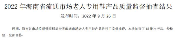 2022年海南省流通市场老人专用鞋产品质量监督抽查结果