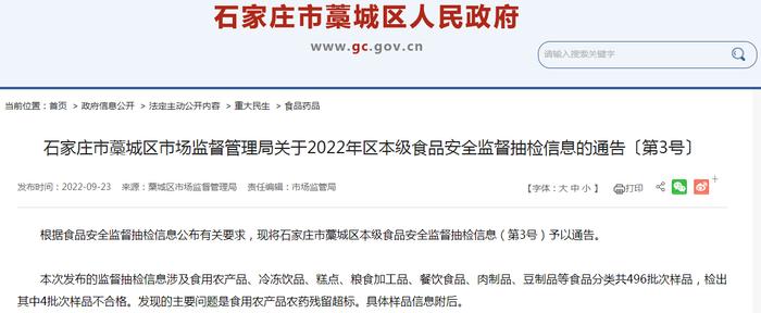 石家庄市藁城区市场监管局关于2022年区本级食品安全监督抽检信息的通告〔第3号〕