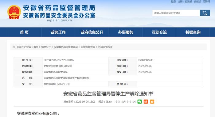 安徽省药品监督管理局暂停生产解除通知书（安徽庆春堂药业有限公司）