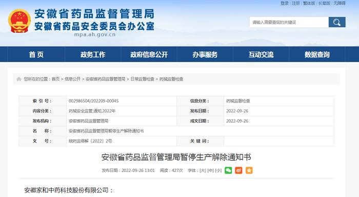 安徽省药品监督管理局暂停生产解除通知书（安徽家和中药科技股份有限公司）