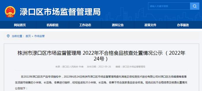 湖南省​株洲市渌口区市场监督管理局2022年不合格食品核查处置情况公示（2022年24号）