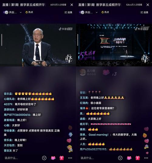 如何做出一流的学问？数学家丘成桐抖音直播，超千万人次观看