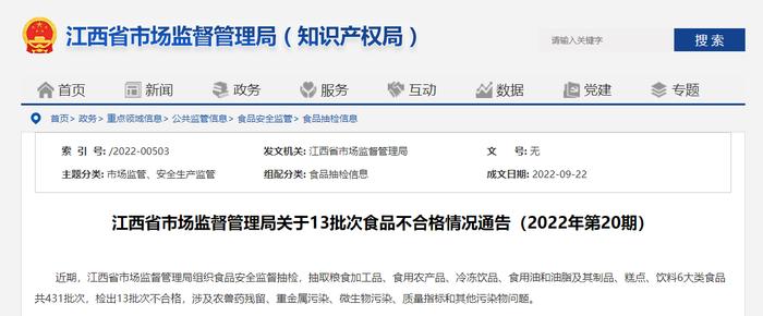 江西省市场监督管理局关于13批次食品不合格情况通告（2022年第20期）