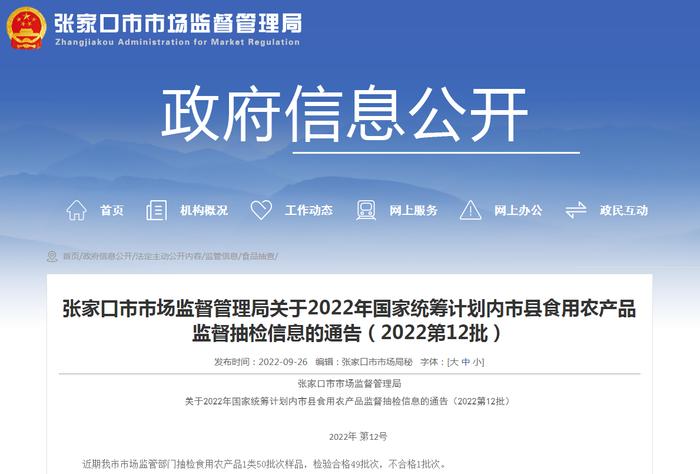 河北省张家口市市场监管局关于2022年国家统筹计划内市县食用农产品监督抽检信息的通告（2022第12批）