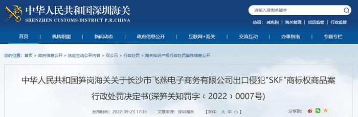 笋岗海关关于长沙市飞燕电子商务有限公司出口侵犯"SKF"商标权商品案行政处罚决定书