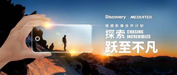 天玑手机的影像能力有多能打？Discovery纪录片制作团队有话说！