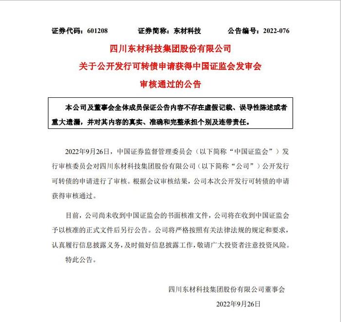 东材科技拟发行不超14亿元可转债申请获证监会审核通过