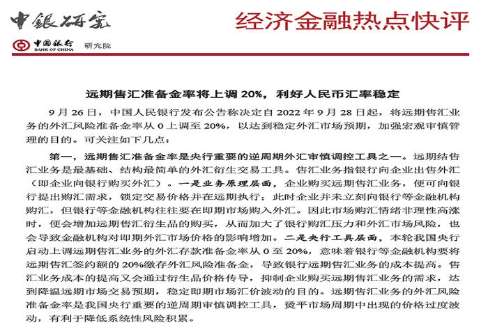 【研报推荐】中国银行《经济金融热点快评》：远期售汇准备金率将上调20%，利好人民币汇率稳定