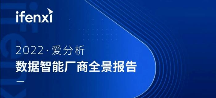 滴普科技入选《2022爱分析·数据智能厂商全景报告》