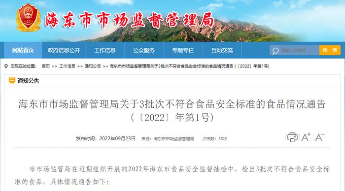 青海省海东市市场监督管理局关于3批次不符合食品安全标准的食品情况通告