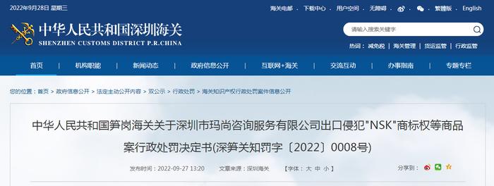 关于深圳市玛尚咨询服务有限公司出口侵犯"NSK"商标权等商品案行政处罚决定书(深笋关知罚字〔2022〕0008号)