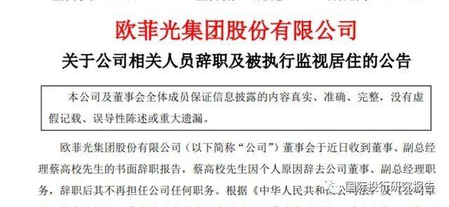 涉嫌操纵证券市场！欧菲光和东田微二高管被浙江省台州市公安机关监视居住 深交所曾经问询东田微和欧菲光的交易有没有贿赂！