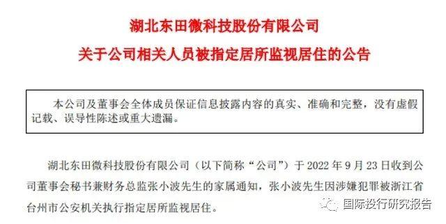 涉嫌操纵证券市场！欧菲光和东田微二高管被浙江省台州市公安机关监视居住 深交所曾经问询东田微和欧菲光的交易有没有贿赂！