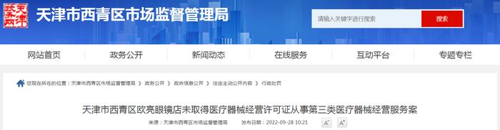 天津市西青区欧亮眼镜店未取得医疗器械经营许可证从事第三类医疗器械经营服务案