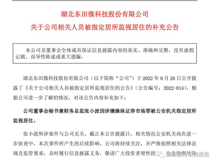 涉嫌操纵证券市场！欧菲光和东田微二高管被浙江省台州市公安机关监视居住 深交所曾经问询东田微和欧菲光的交易有没有贿赂！