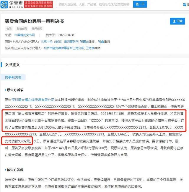 夫妻花约4万买下周大福25万首饰被诉，周大福称系价格操作错误，法院撤销购物合同