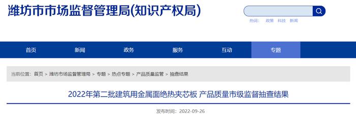 山东省潍坊市公布2022年第二批建筑用金属面绝热夹芯板产品质量市级监督抽查结果