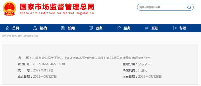 市场监管总局关于发布《液体活塞式压力计检定规程》等24项国家计量技术规范的公告