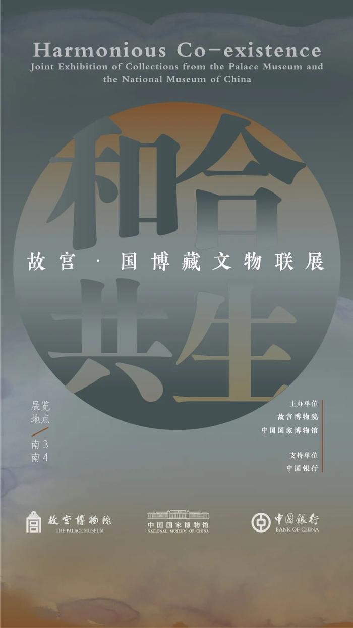 “和合共生——故宫·国博藏文物联展”开幕 故宫博物院、中国国家博物馆、中国银行签署战略合作协议