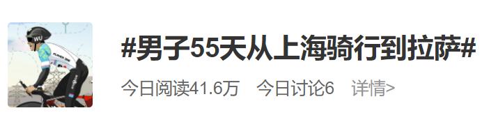 男子从上海骑行到拉萨，花了整整55天！网友直呼：看得我腿都要“断”了