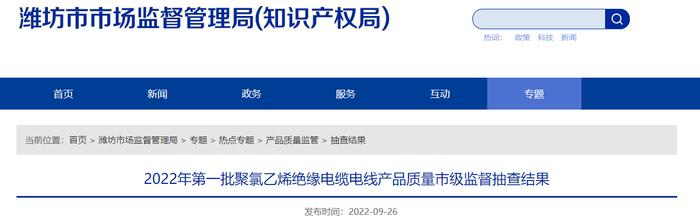 山东省潍坊市公布2022年第一批聚氯乙烯绝缘电缆电线产品质量市级监督抽查结果