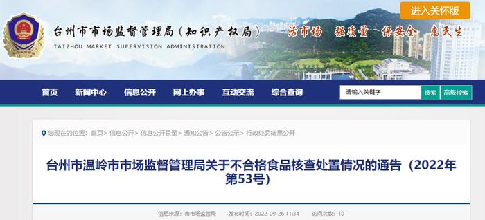 浙江省温岭市市场监督管理局通告不合格食品核查处置情况（2022年第53号）