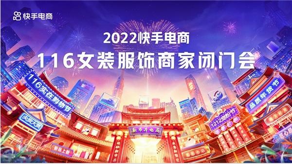 快手电商多城举办“116女装商家闭门会”，未来将扶持100个千万GMV新主播、1000个百万GMV新主播