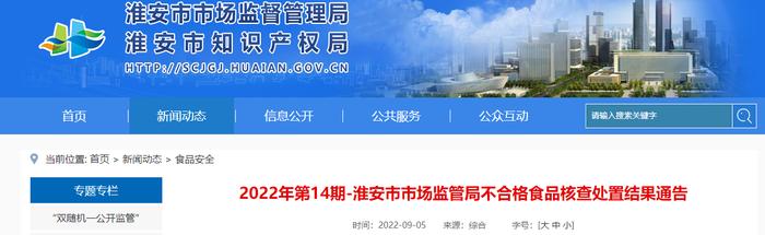 江苏省淮安市市场监督管理局通告不合格食品核查处置结果（2022年第14期）