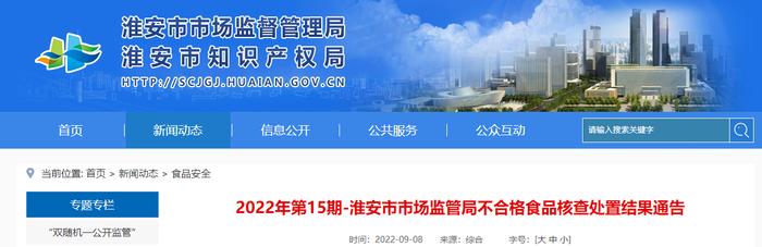 江苏省淮安市市场监督管理局通告不合格食品核查处置结果（2022年第15期）