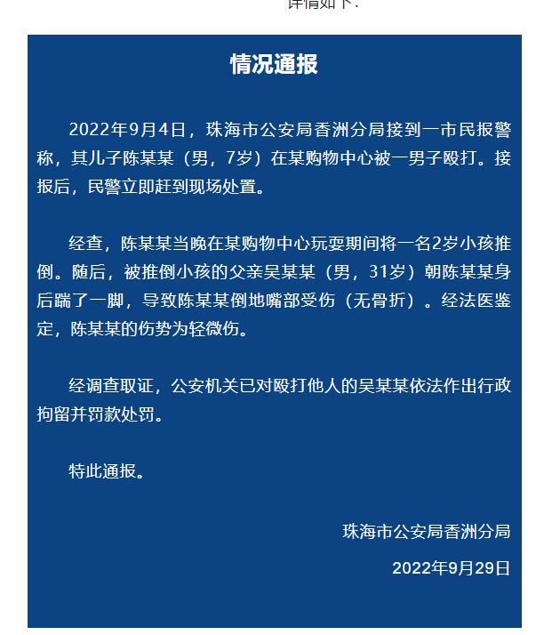 警方通报珠海一男子购物中心殴打小孩 作出行政拘留并罚款处罚