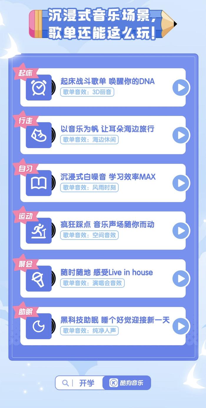 酷狗「歌单音效」全新上线！一键开启新学期最酷状态~