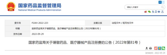 国家药监局关于缓缴药品、医疗器械产品注册费的公告（2022年第81号）