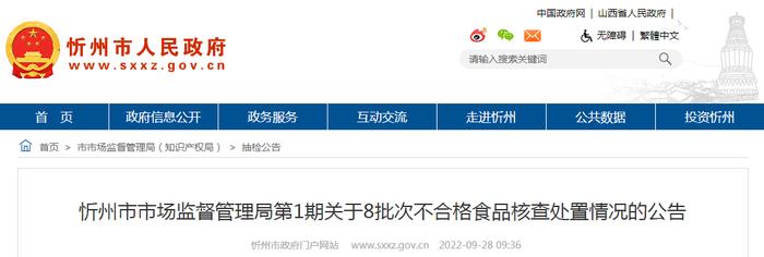 山西省忻州市市场监管局关于8批次不合格食品核查处置情况的公告