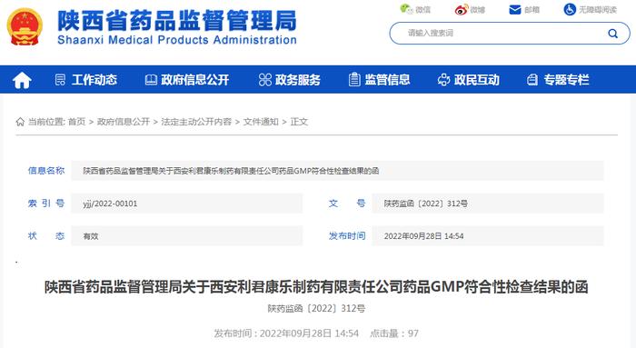 陕西省药品监督管理局关于西安利君康乐制药有限责任公司药品GMP符合性检查结果的函陕药监函〔2022〕312号